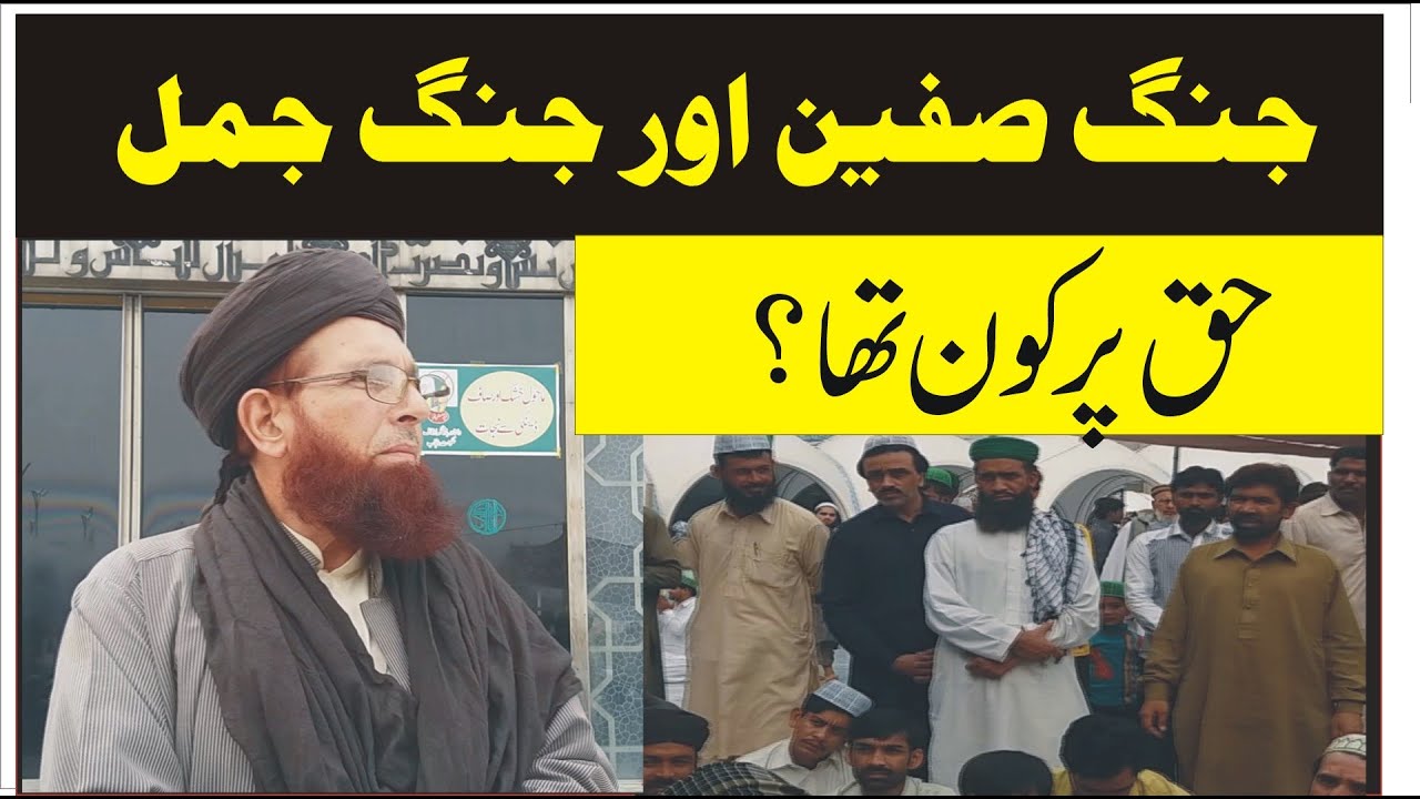 jang e siffin r jange jamal may haq pr kon tha by Muhammad Arshad ul Qadri