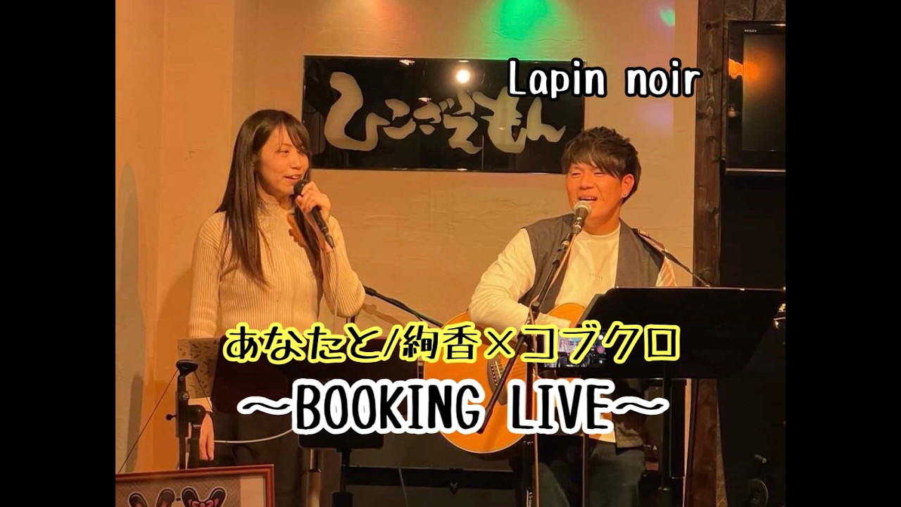 【Lapin noir】 🐰 『絢香×コブクロ - あなたと』  ～BOOKING LIVE～　アコースティックスペース ひこざえもん 一宮市