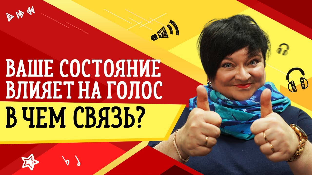 ВАШЕ СОСТОЯНИЕ ВЛИЯЕТ НА ГОЛОС. В ЧЕМ СВЯЗЬ? // УРОКИ ВОКАЛА