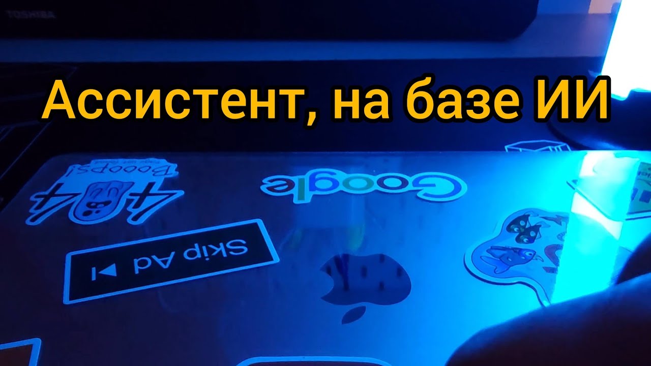 Ассистент на базе Искусственного Интеллекта (ИИ) ChatGPT. (ИИ от Microsoft).