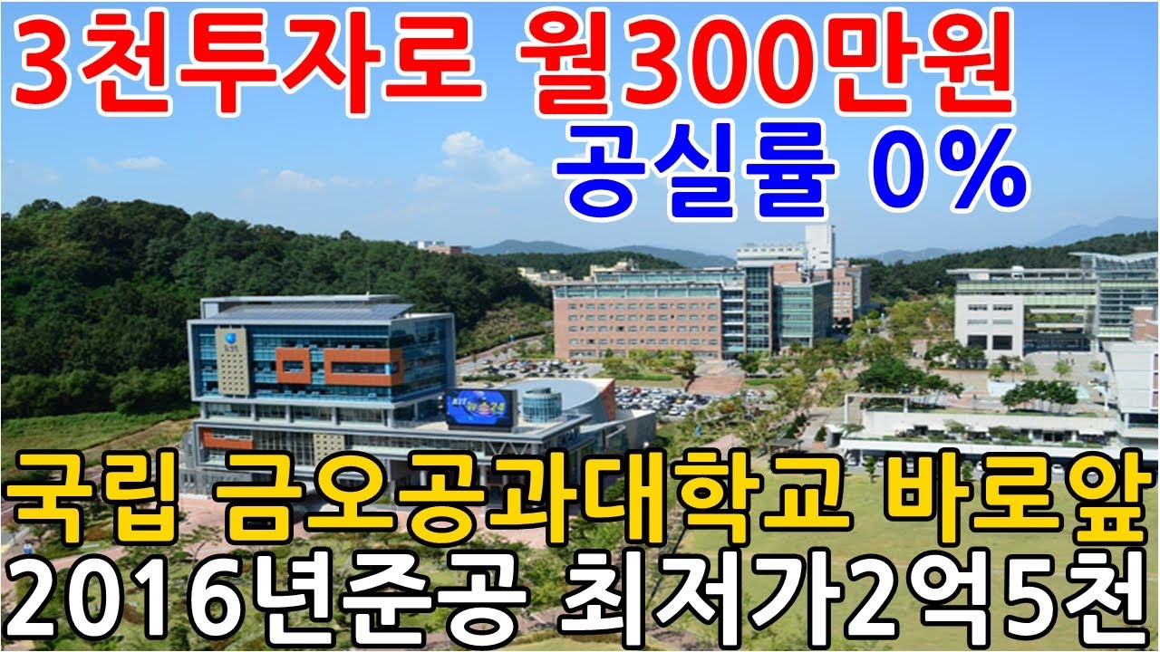 구미 금오공대 바로앞, 원룸 급매보다 경매, 세금포함 3천투자로 매월300만원 가능할까?