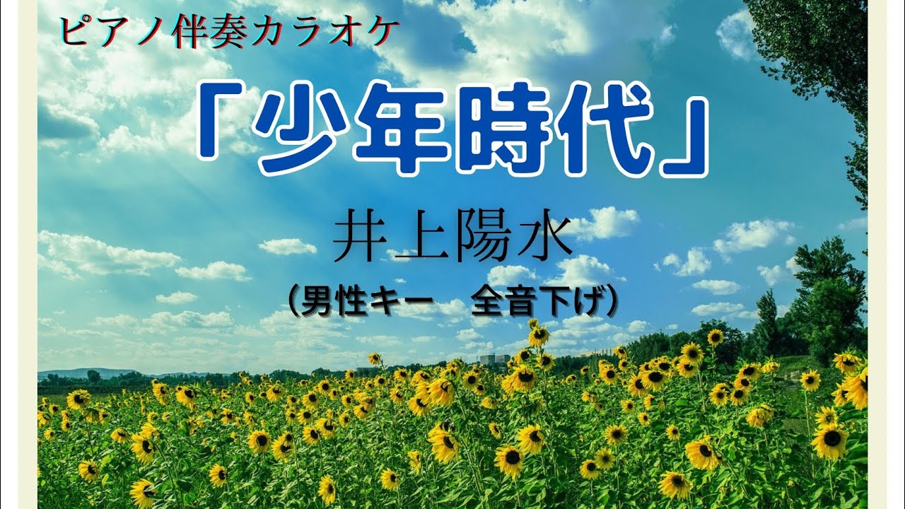 ピアノ伴奏カラオケ　井上陽水【少年時代】原曲キーの-2 全音下げ