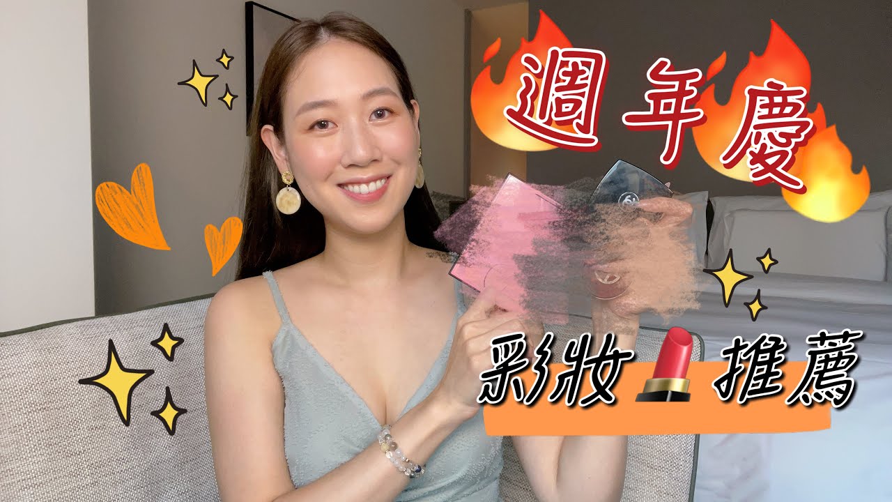 『近期愛用』+『週年慶特輯』必買🔥彩妝推薦♥ 雅匀Selina