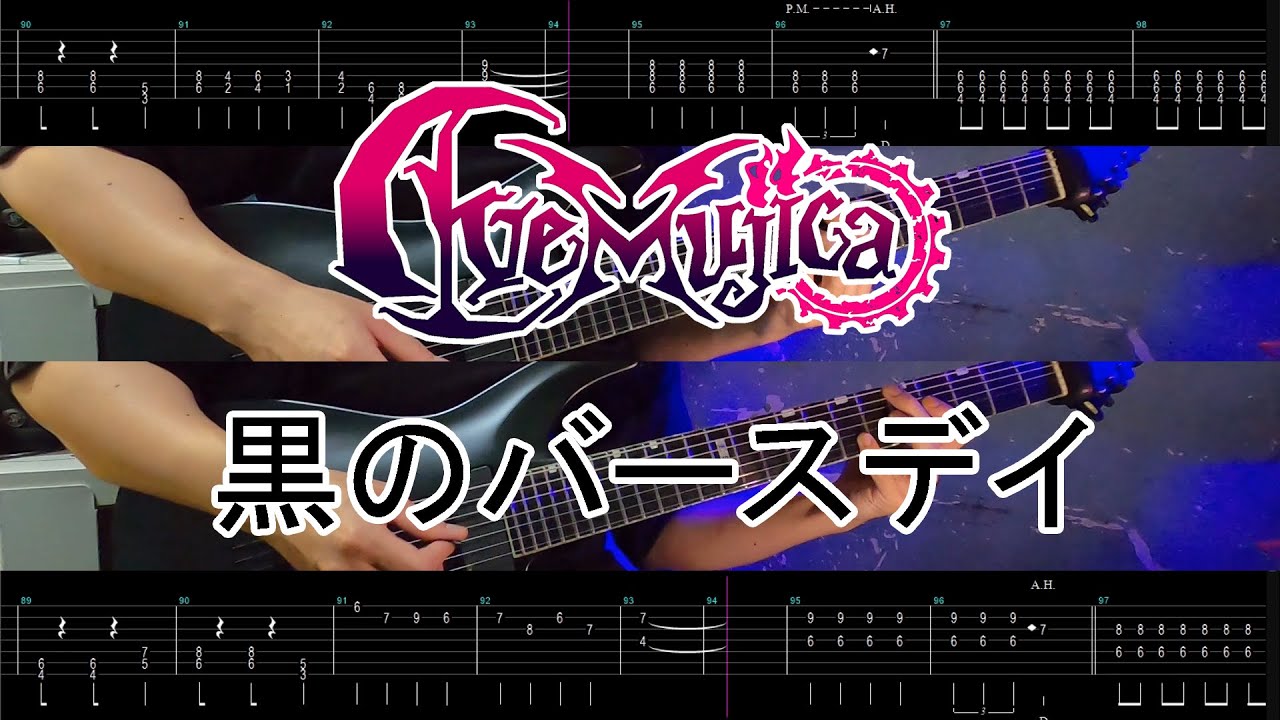 【TAB】Ave Mujica - 黒のバースデイ『BanG Dream! It's MyGO!!!!!』(Guitar Cover Full)