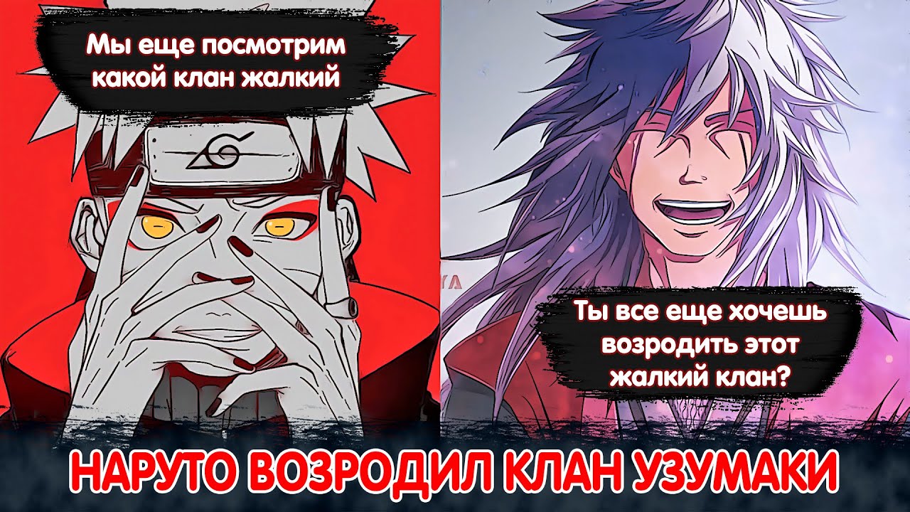 Наруто Возродил Клан Узумаки | Альтернативный Сюжет Наруто | Все части