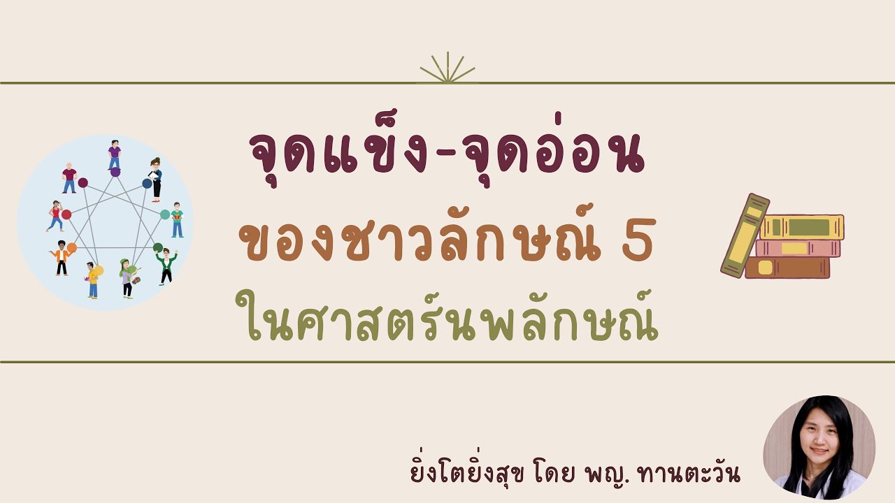จุดแข็ง- จุดอ่อน ของชาวลักษณ์ 5 ในศาสตร์นพลักษณ์ รู้ตนเพื่อเติบโต โดย พญ.ทานตะวัน