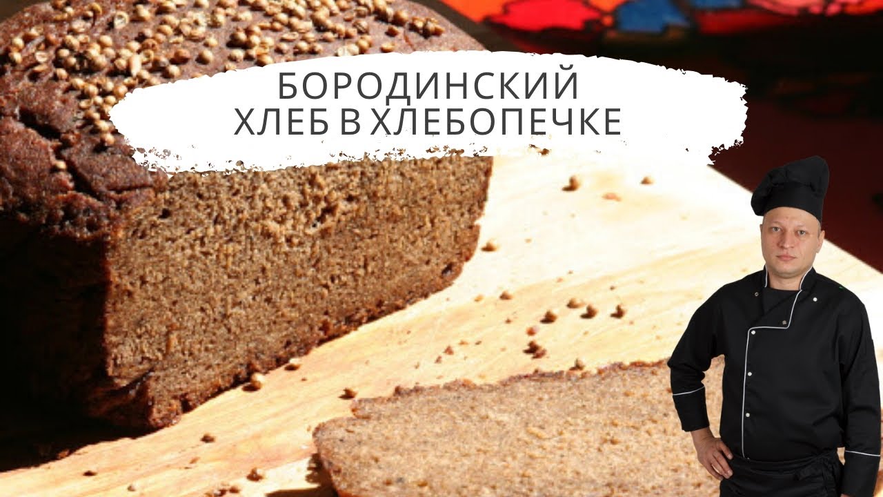 Бородинский хлеб в хлебопечке. Рецепт от шеф повара