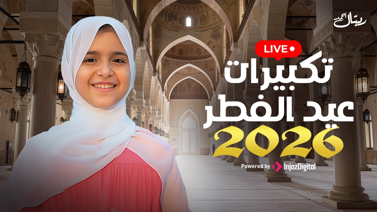 Retal Ahmed |  بث مباشر|  ريتال أحمد | تكبيرات عيد الفطر 2026