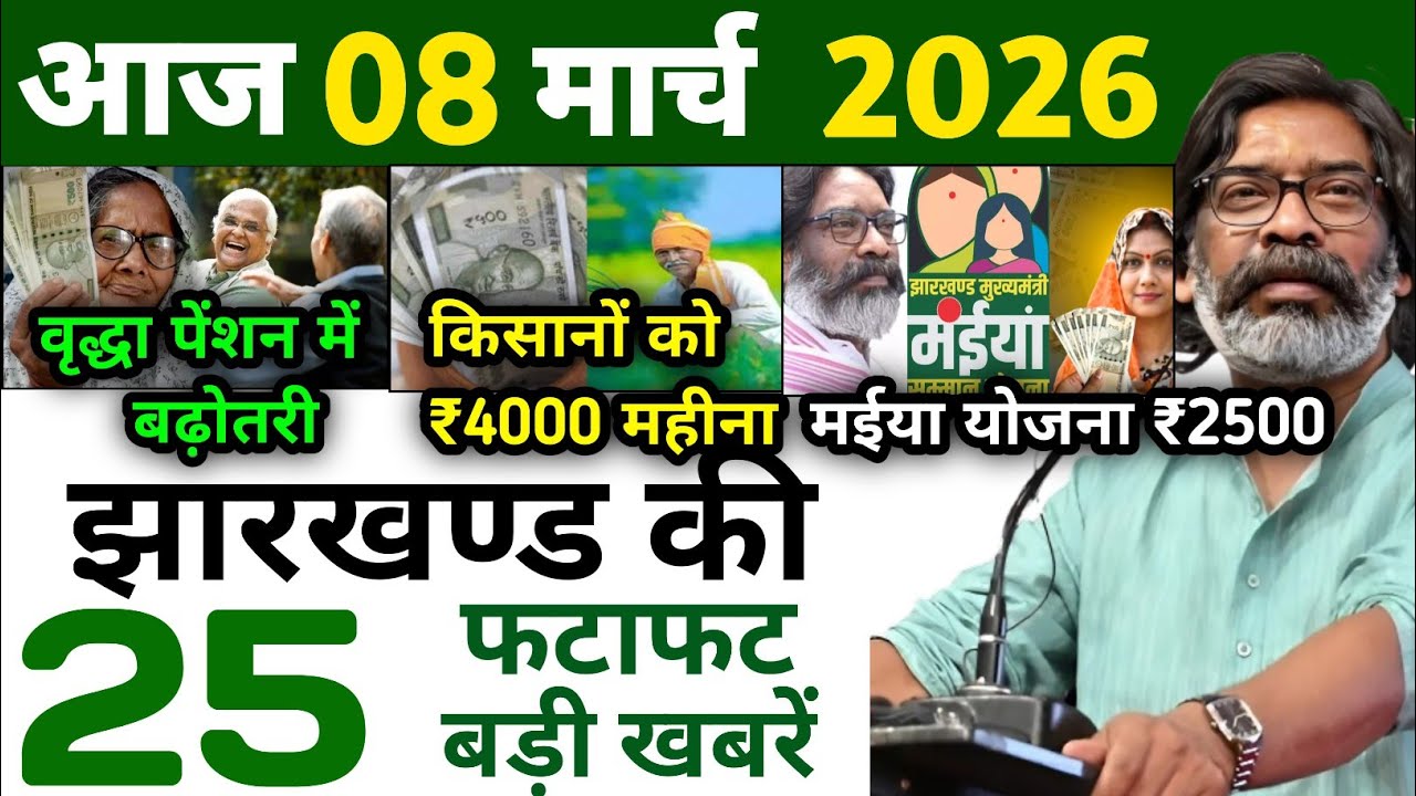 आज 20 फरवरी 2026 झारखण्ड की ताजा खबर l Today Jharkhand News l Jharkhand Breaking News