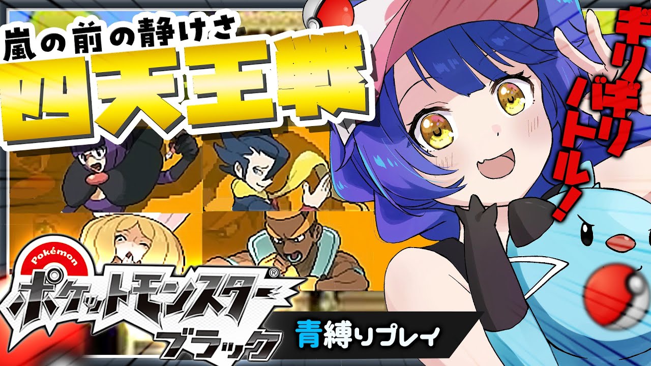 ˗ˋˏ  ポケモンBW│#8 ˎˊ˗ 青いポケモンがつよいって、わからせてやる！（ 天宮こころ/にじさんじ ）Pokemon Black