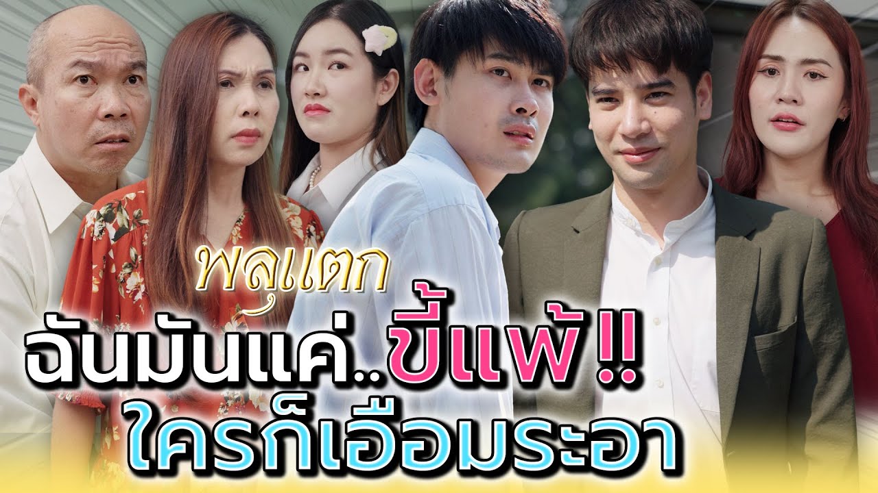 ใครก็เบื่อคนอย่างฉัน..ที่มันแพ้ทุกเรื่อง !! (ละครสั้น) - พลุแตก แชนแนล