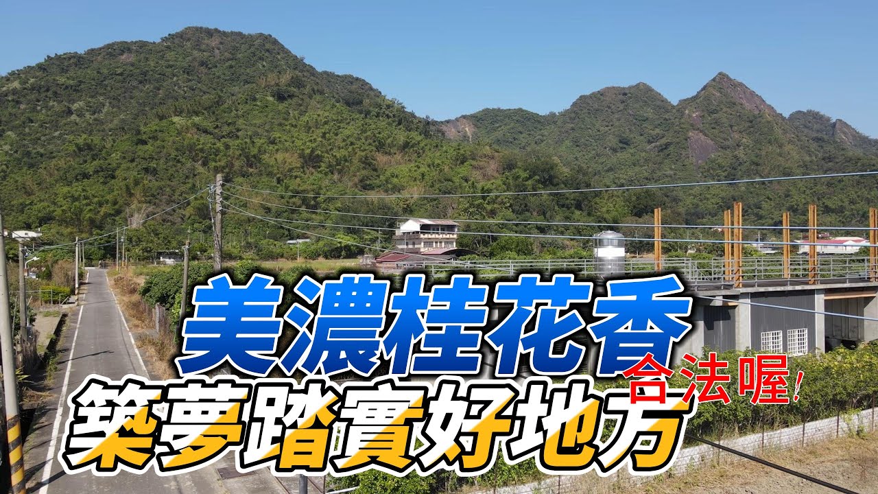 農舍|旗山美濃桂花香-休閒屋|地364坪|售1280萬賞屋請洽
