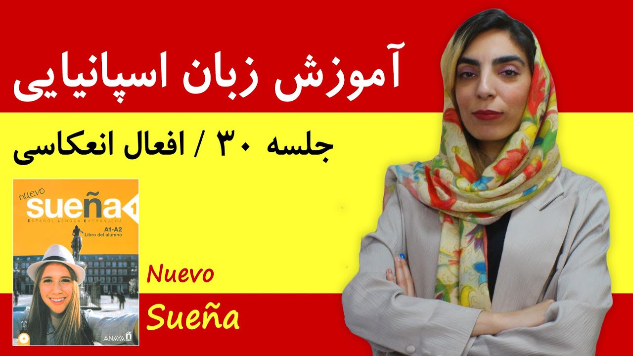 دوره آموزش زبان اسپانیایی | جلسه 30 | افعال انعکاسی