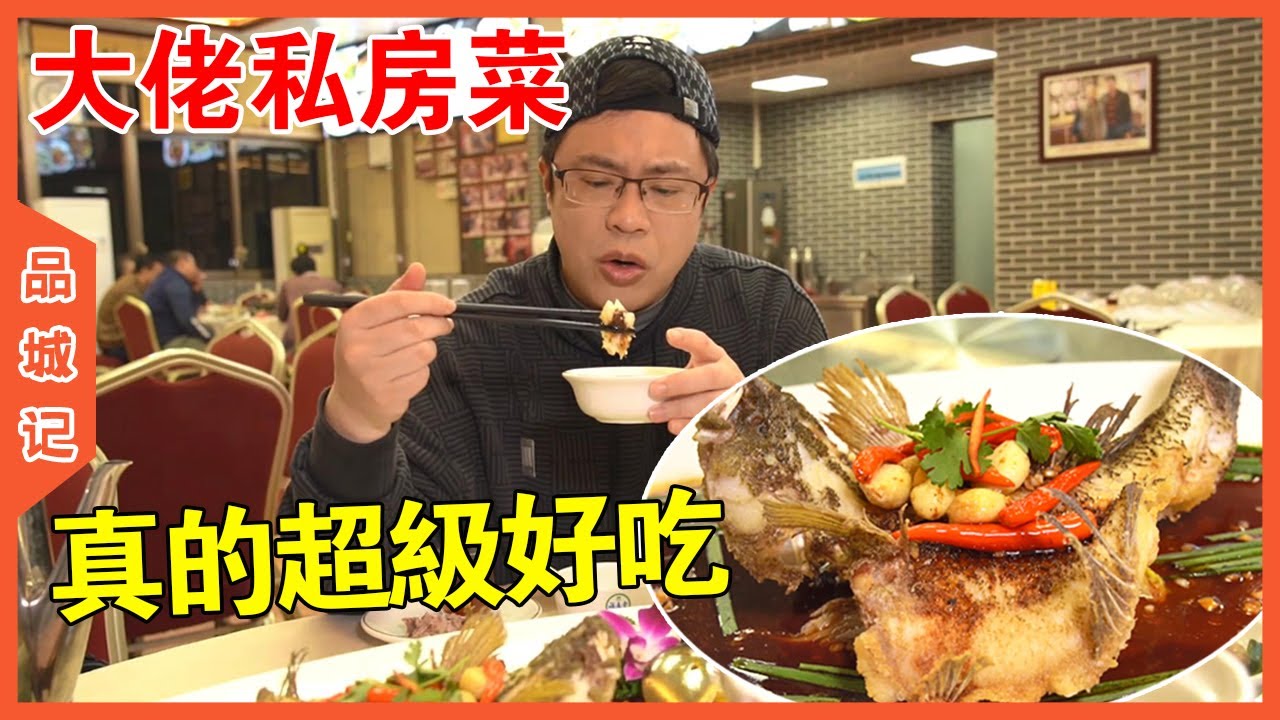 臨時轉場改拍的這家私房菜，好吃到超乎我們所有人的預期！【品城記】