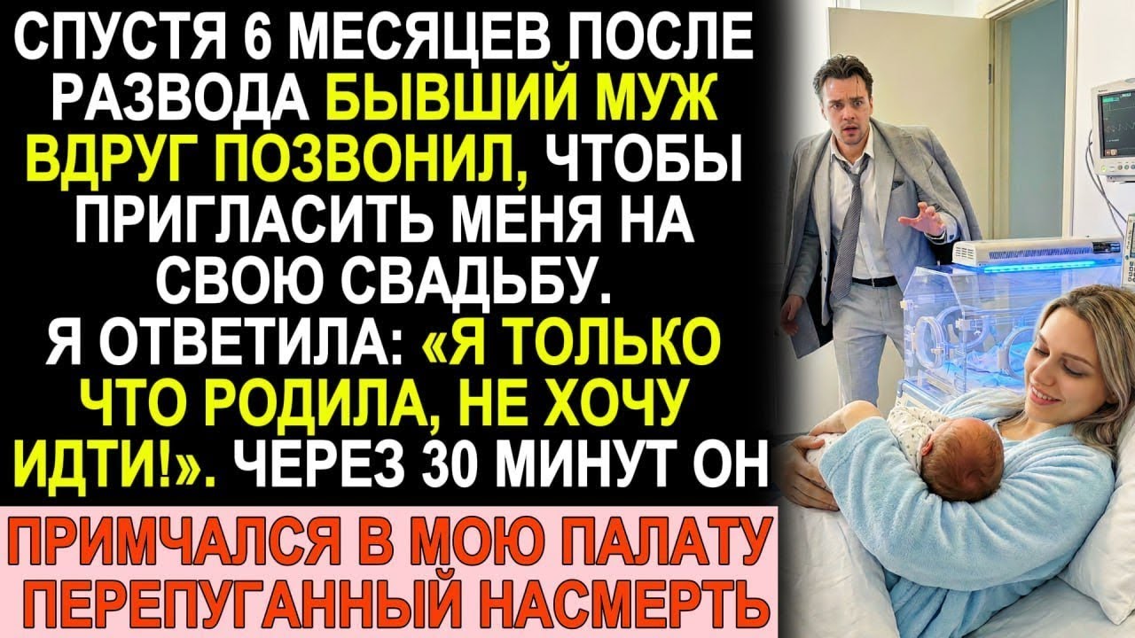 Бывший муж позвал на свадьбу. Я сказала: «Только родила!». Через полчаса он влетел в палату...