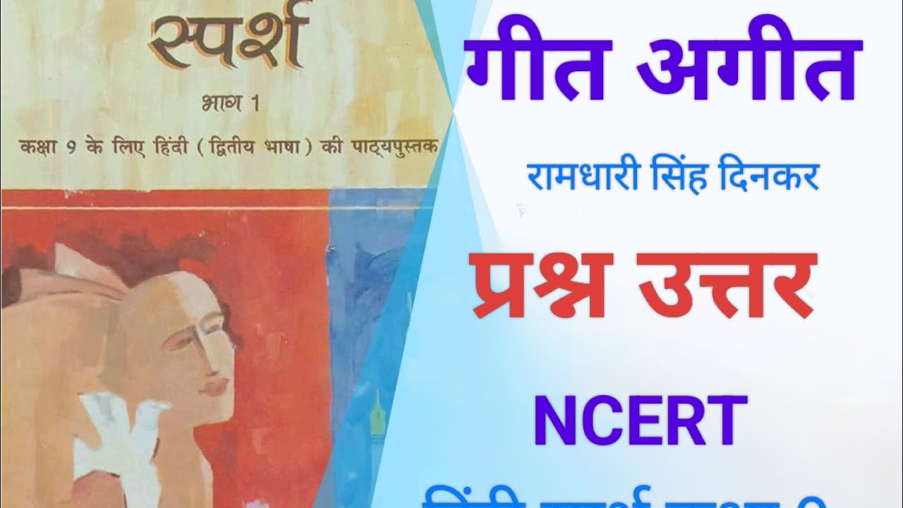 NCERT हिंदी स्पर्श/कक्षा 9/पाठ 8/कविता/गीत अगीत/प्रश्न उत्तर।