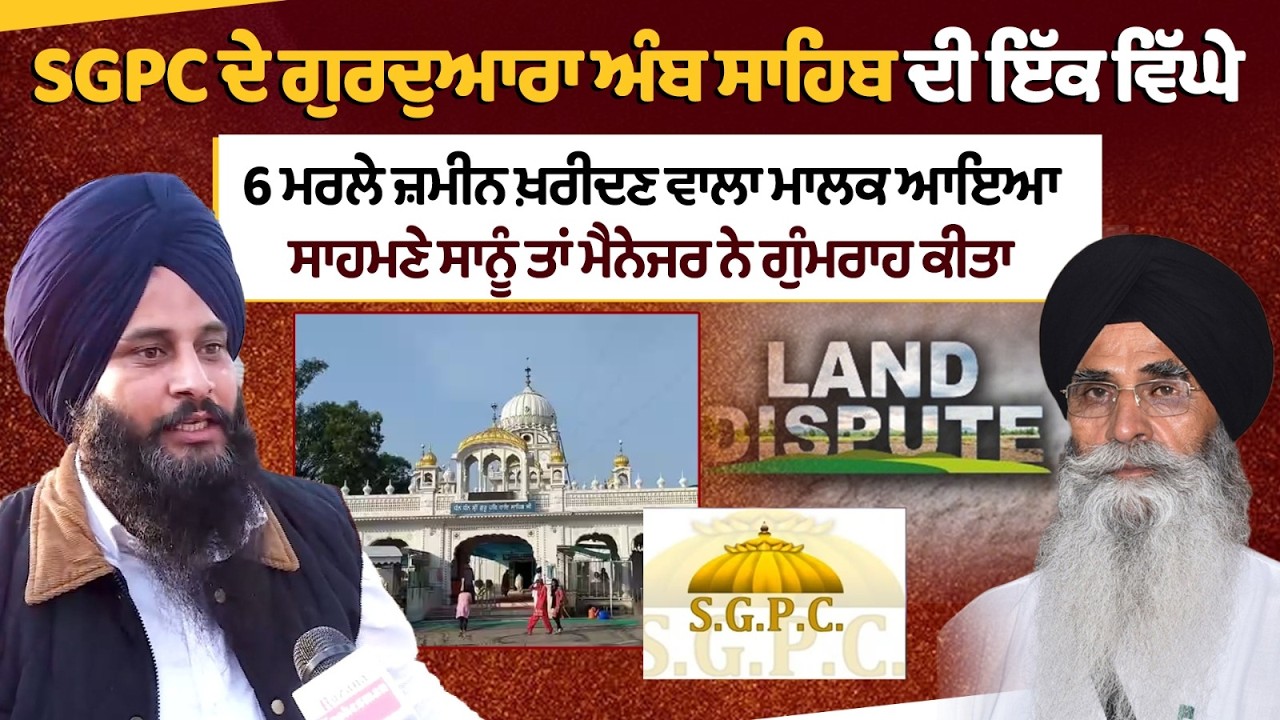 SGPC ਦੇ Gurdwara Amb Sahib ਦੀ ਇੱਕ ਵਿੱਘੇ 6 ਮਰਲੇ ਜ਼ਮੀਨ ਖ਼ਰੀਦਣ ਵਾਲਾ Owner ਆਇਆ ਸਾਹਮਣੇ | Harjinder Dhami