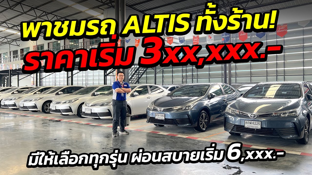 พาชมรถ ALTIS ทั้งร้าน ราคาเริ่ม 3 แสน มีใหเลือกทุกรุ่น 6,000 จองด่วน! | รถมือสอง เพชรยนต์