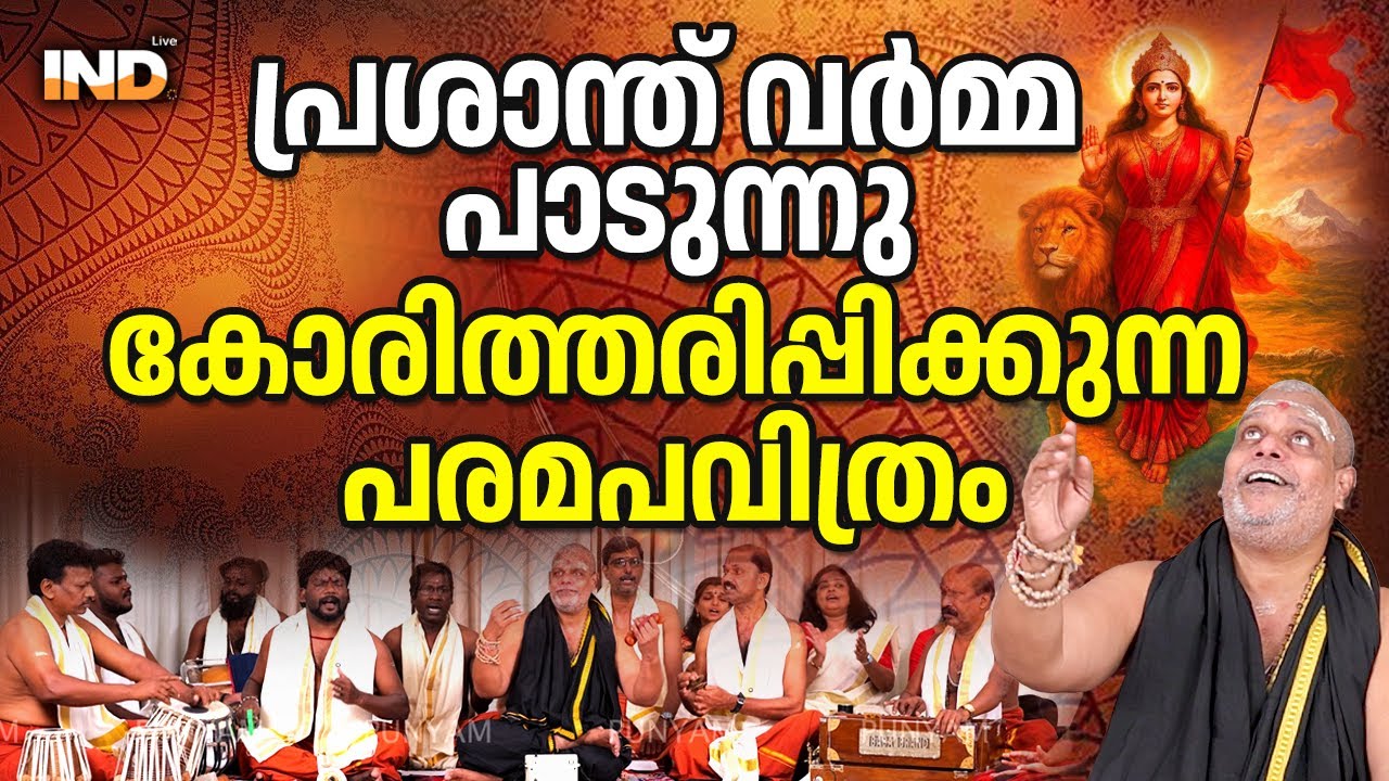പരമ പവിത്രം പ്രശാന്ത് വർമ്മ പാടി കഥ പറയുന്നു    08/02/26