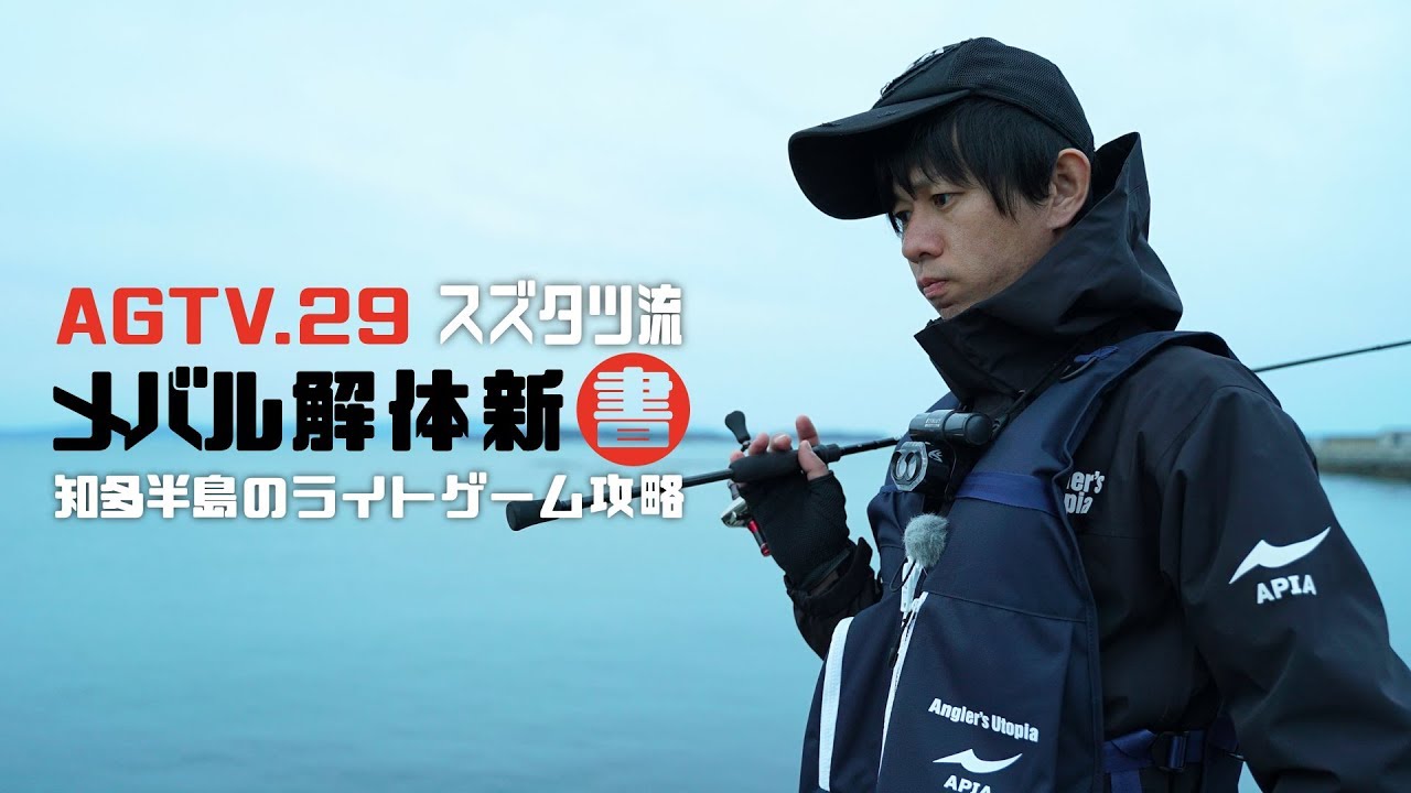 AGTV.29 【すずたつ流メバル解体新書】　鈴木達也〜知多半島のライトゲーム攻略