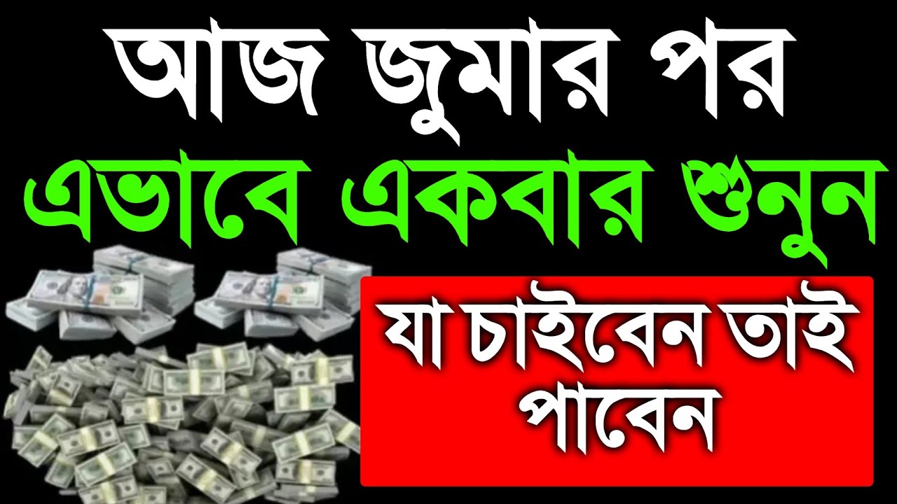 আজ শুক্রবার জুমার পর ১ বার শুনুন ইনশাআল্লাহ কপাল খুলে যাবে, সকল মনোবাসনা পুরন হবে, বিপদ দূর হবে 