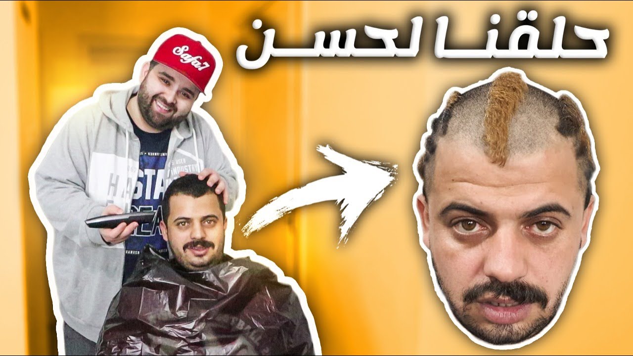 قول و فعل 😎💥 حلقت شعر حسن