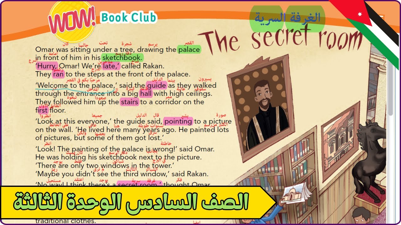 سادس إنجليزي | شرح درس The Secret Room صفحة 36 | الوحدة الثالثة | الفصل الأول المنهاج الأردني الجديد
