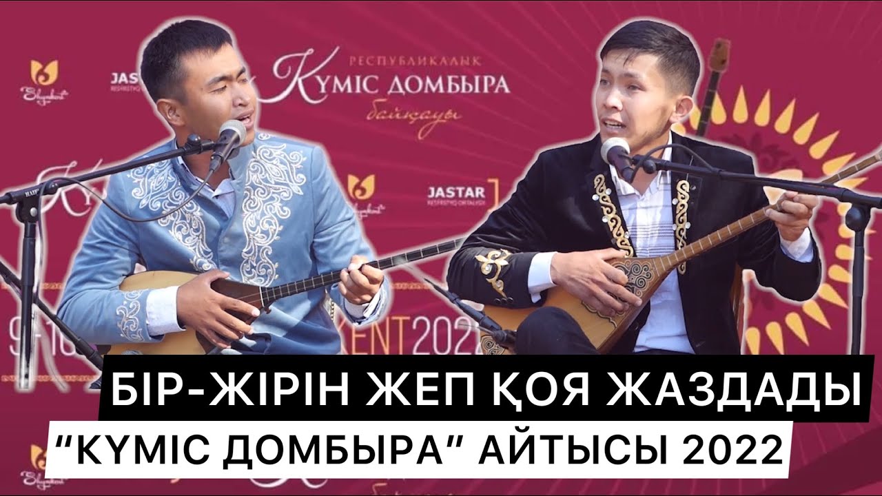 СОЙҚАН АЙТЫС | БІР-БІРІН ТҮТІП ЖЕДІ | 