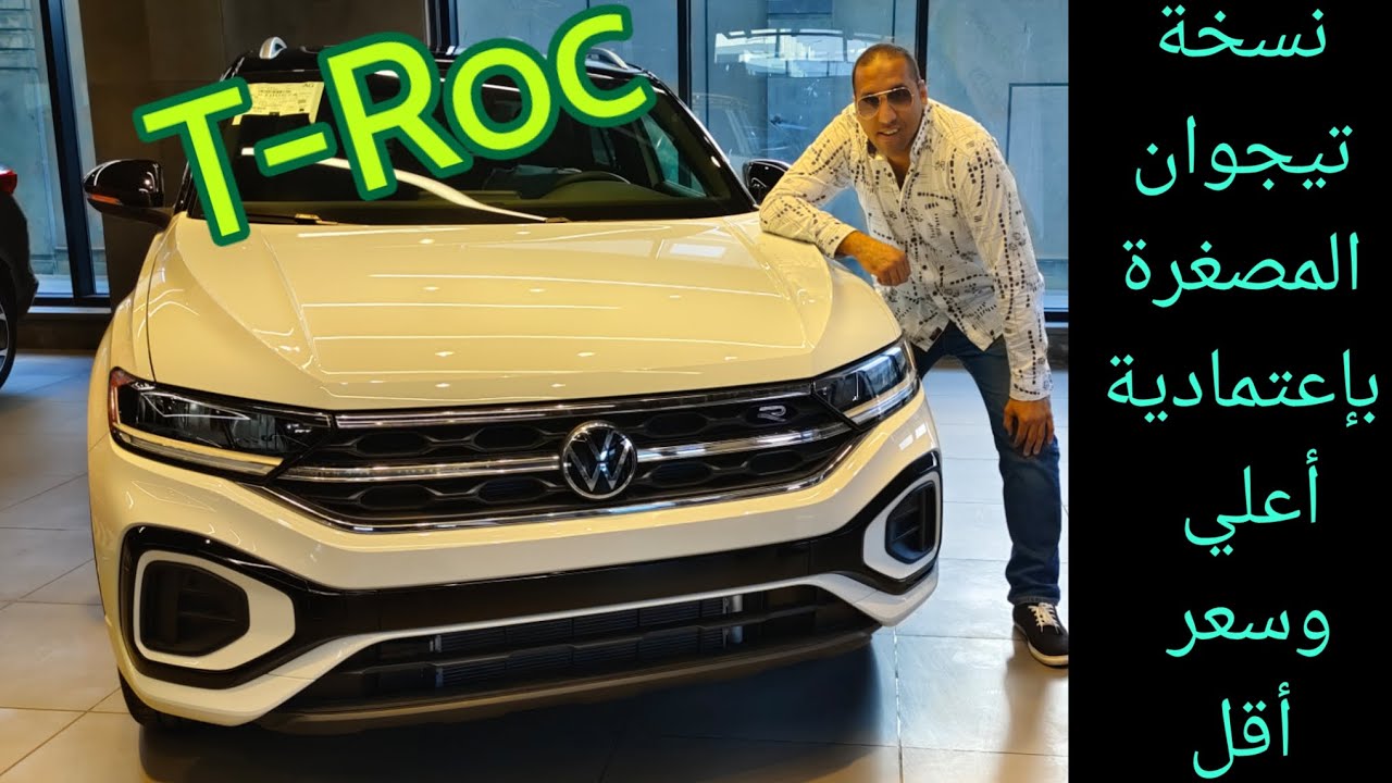 فولكس فاجن T-Roc 2024 اخت تيجوان الصغيرة بس جميلة Volkswagen T-ROC RLine