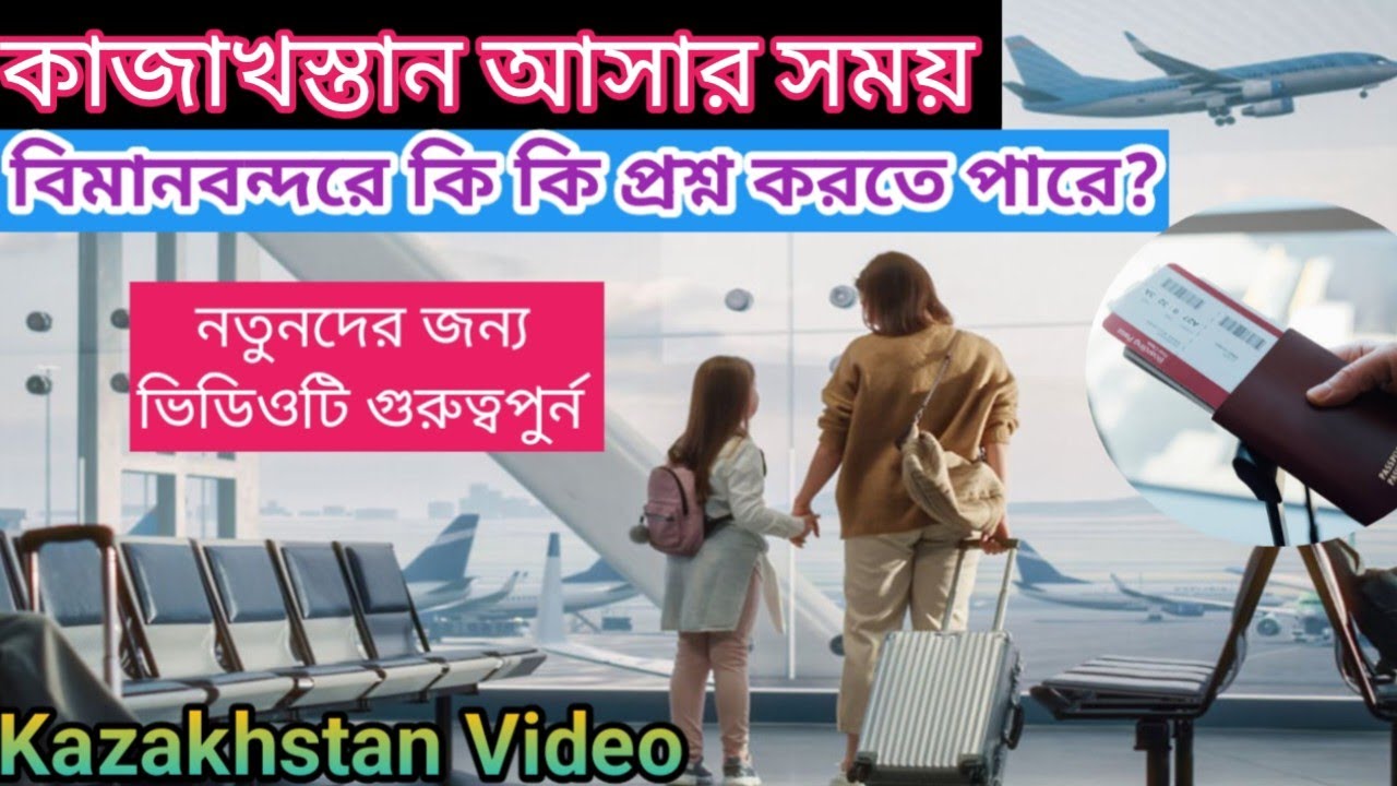 কাজাখস্তান আসার সময় বিমানবন্দরে কি কি প্রশ্ন করতে পারে?✈️ জানতে হলে সম্পূর্ন ভিডিওটি দেখুন | ২০২৪