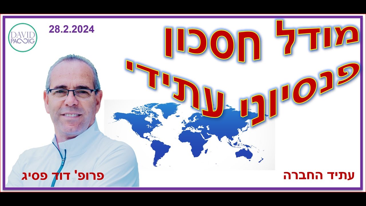 מודל חסכון פנסיוני שיבטיח את רווחת הפנסיונרים בעתיד 25.2.2024