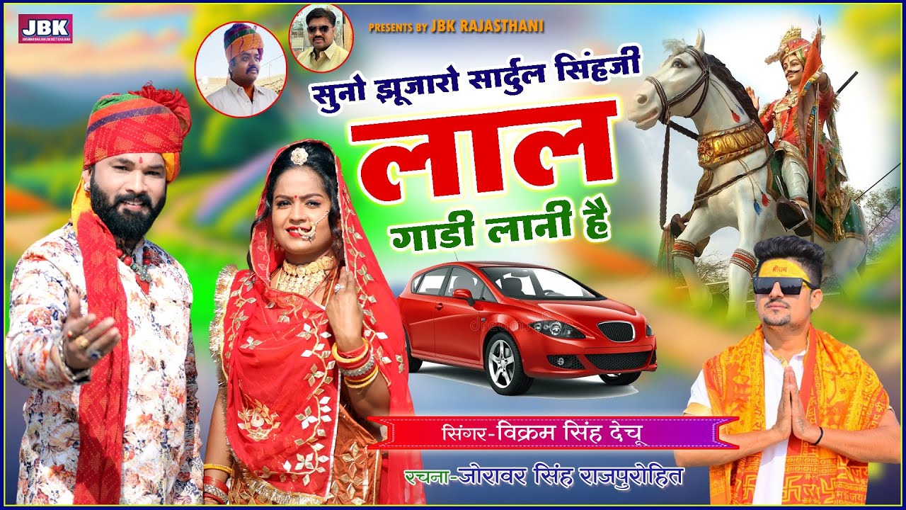 सुनो झुंजारो सार्दुल सिहजी लाल गाड़ी लानी है l विक्रम सिंह देचू Sardul Singhji Lalgadi New Bhjan JBK