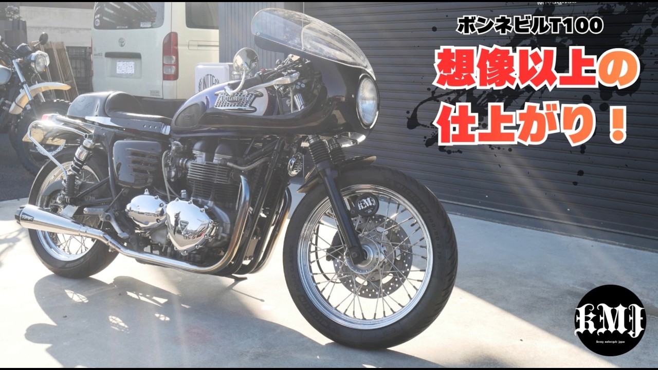 本気で作ったカフェレーサー仕様ボンネビルが完成！Triumph  Bonneville T100