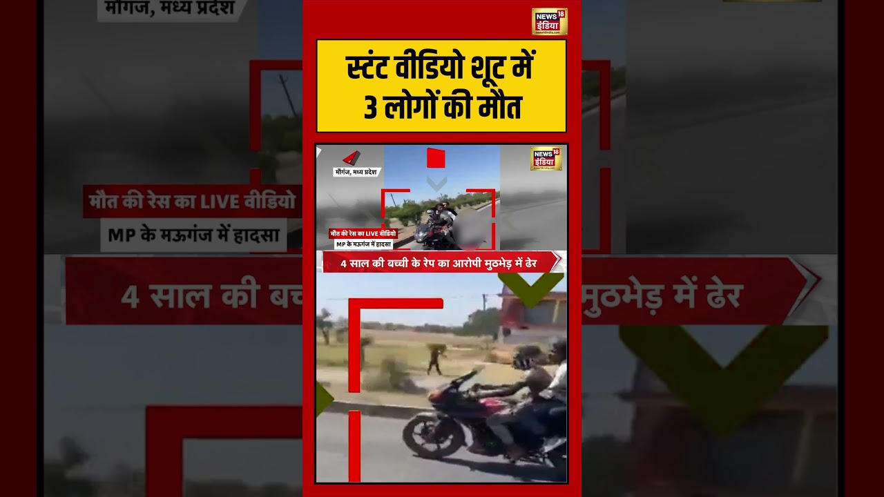 MP News: स्टंट वीडियो शूट में 3 लोगों की मौत | #viralnews #viralvideo #mp #shorts #reels #stunt
