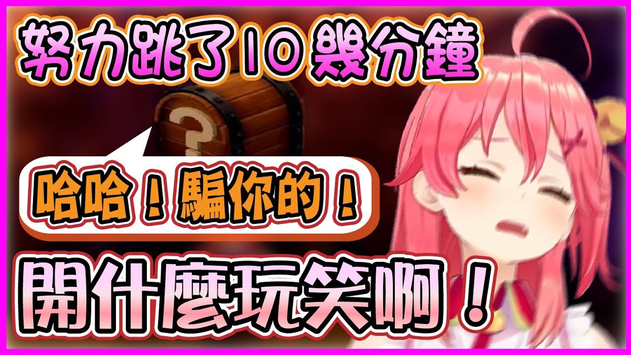 【Hololive】Miko努力想要尋找寶箱 但被任天堂擺了一道 氣到只能大叫【さくらみこ/櫻巫女】【ホロライブ切り抜き】