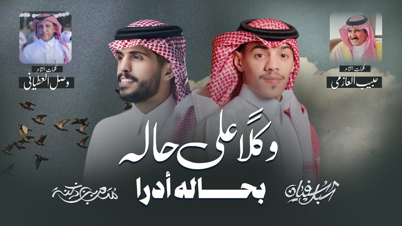 حبيب العازمي & وصل العطياني | 🎤 | شبل سفيان و متعب بن دخنه