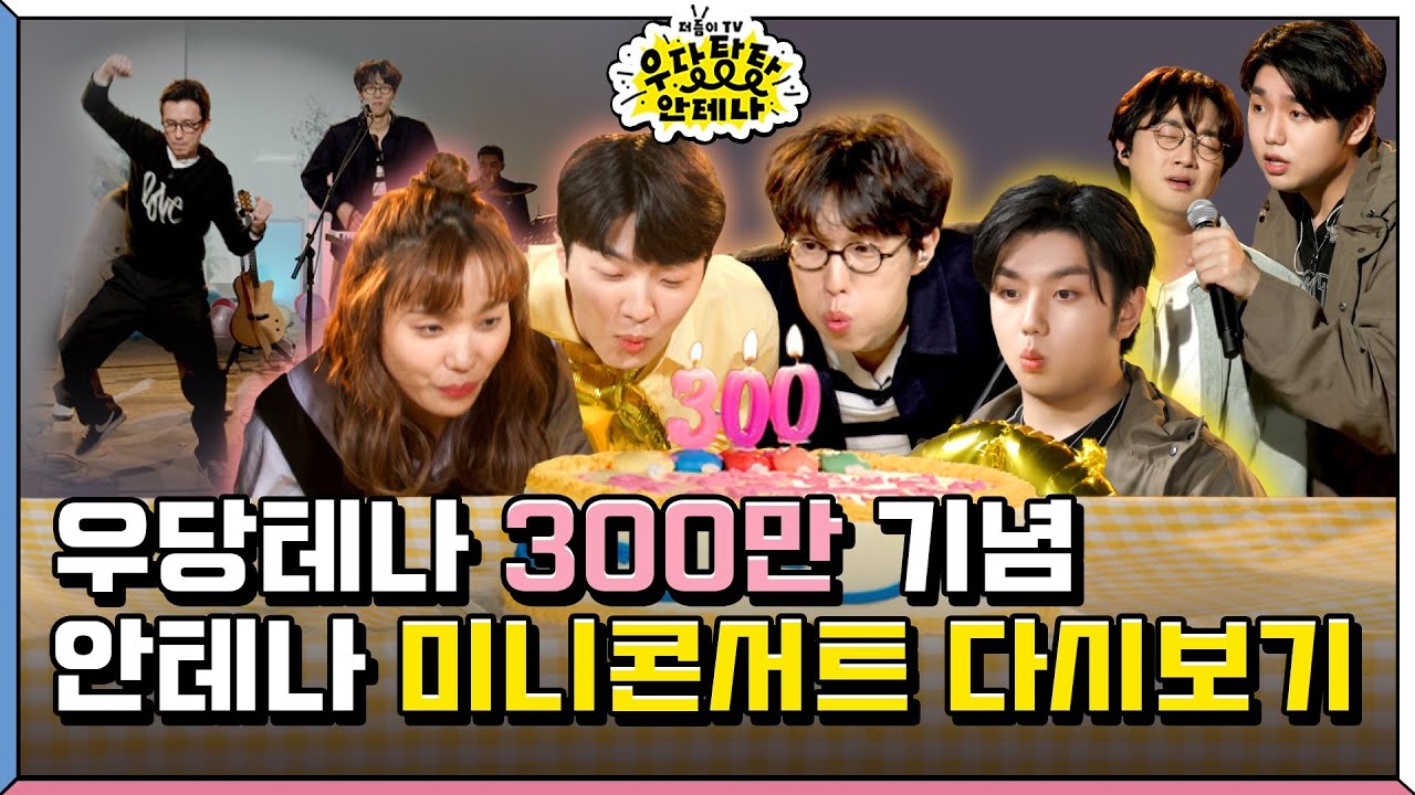 (Full) 우당탕탕 안테나 300만 기념 미니콘서트 다시보기 [더듬이TV: 우당탕탕 안테나]