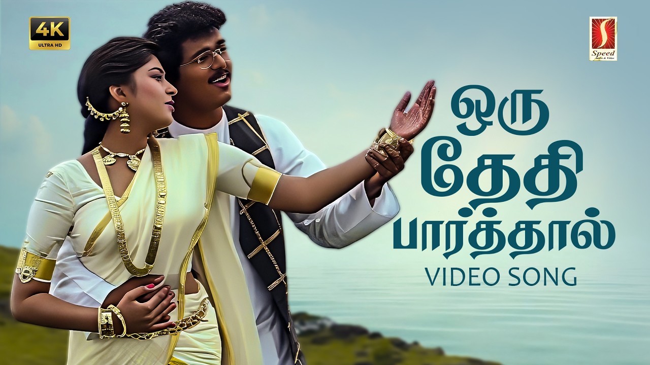 Oru Theithi Paarthal 4K Video Song | Vidyasagar | Hariharan |  Sadhana Sargam | Vaali | Vijay |