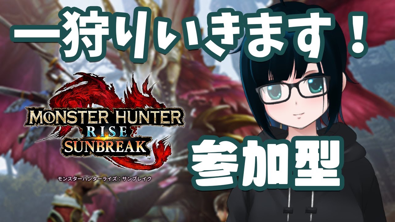 【モンハン：サンブレイク / 参加型】一緒に一狩りいきませんか？初見さん歓迎！