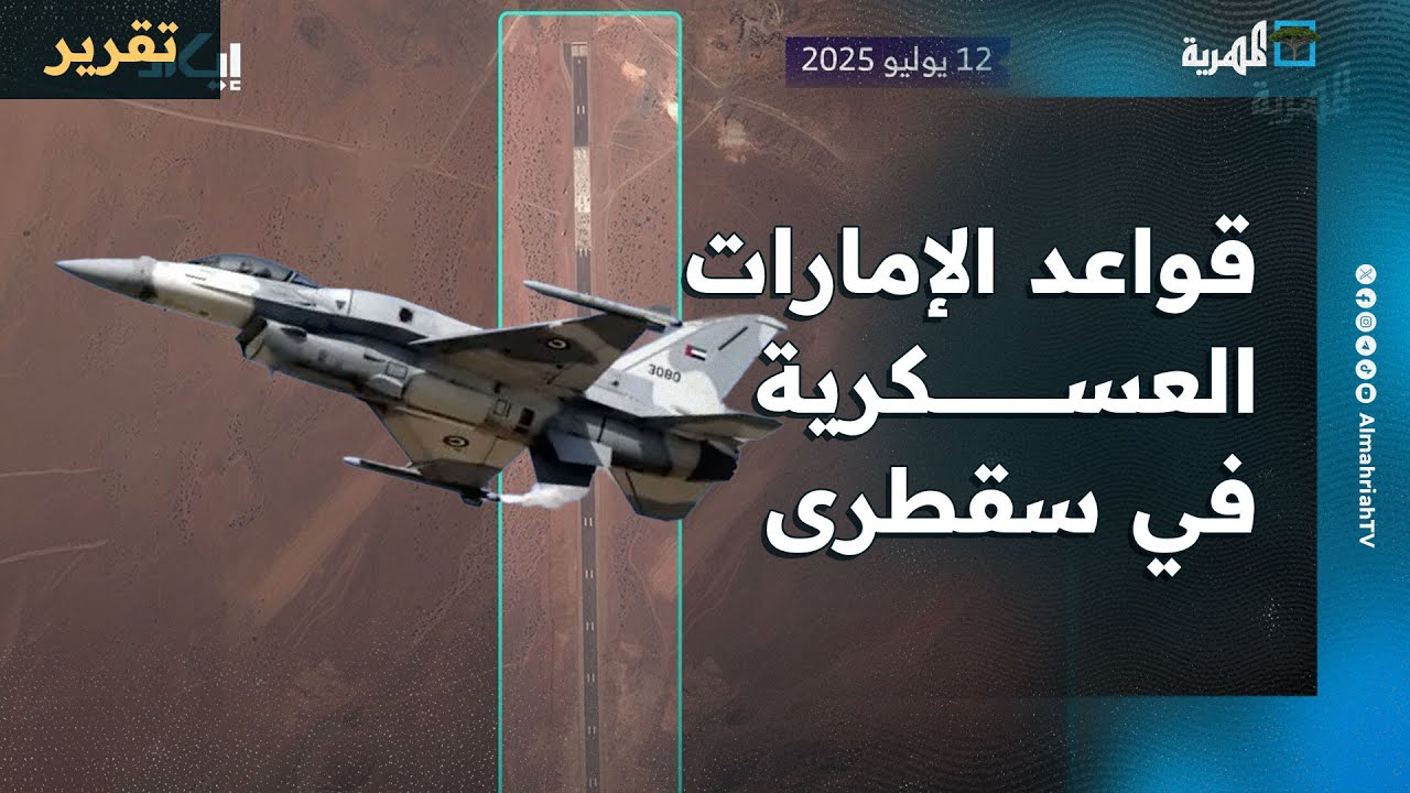 لقطات تكشف قواعد الإمارات العسكرية في سقطرى وأهداف تشغيلها لخدمة إسرائيل