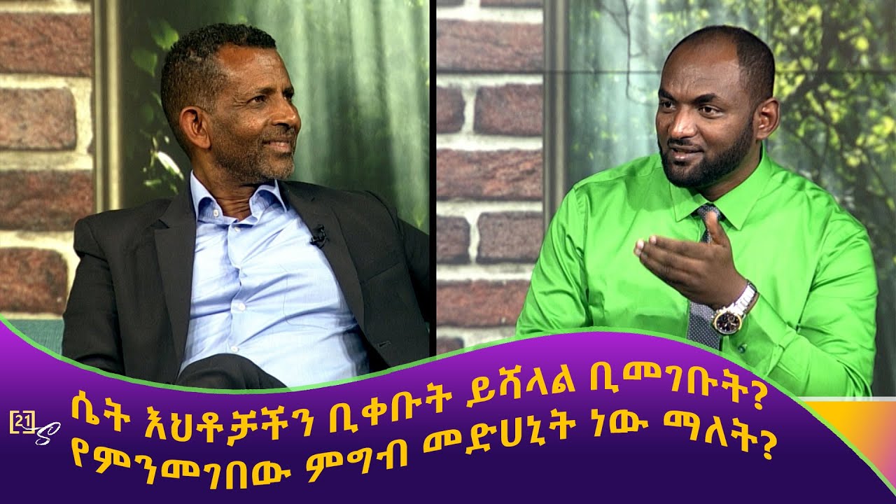 Yemare Wege |ማር ወግ በ21- ሰከንድ ሾው|ከዶ/ር ዳዊት መንግስቱ ጋር D/r Dawit Mengistu