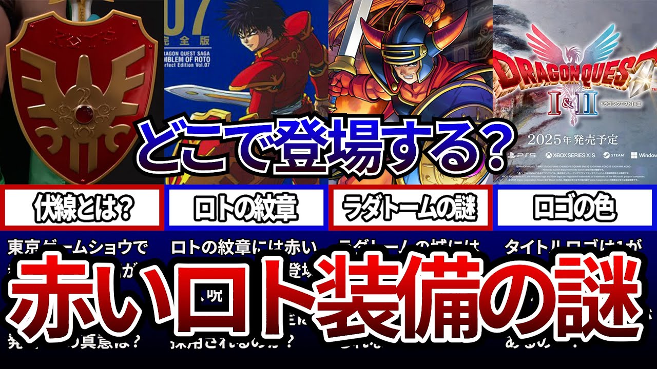 【ドラクエ1＆2】赤いロトの装備品はどこで登場するのか？