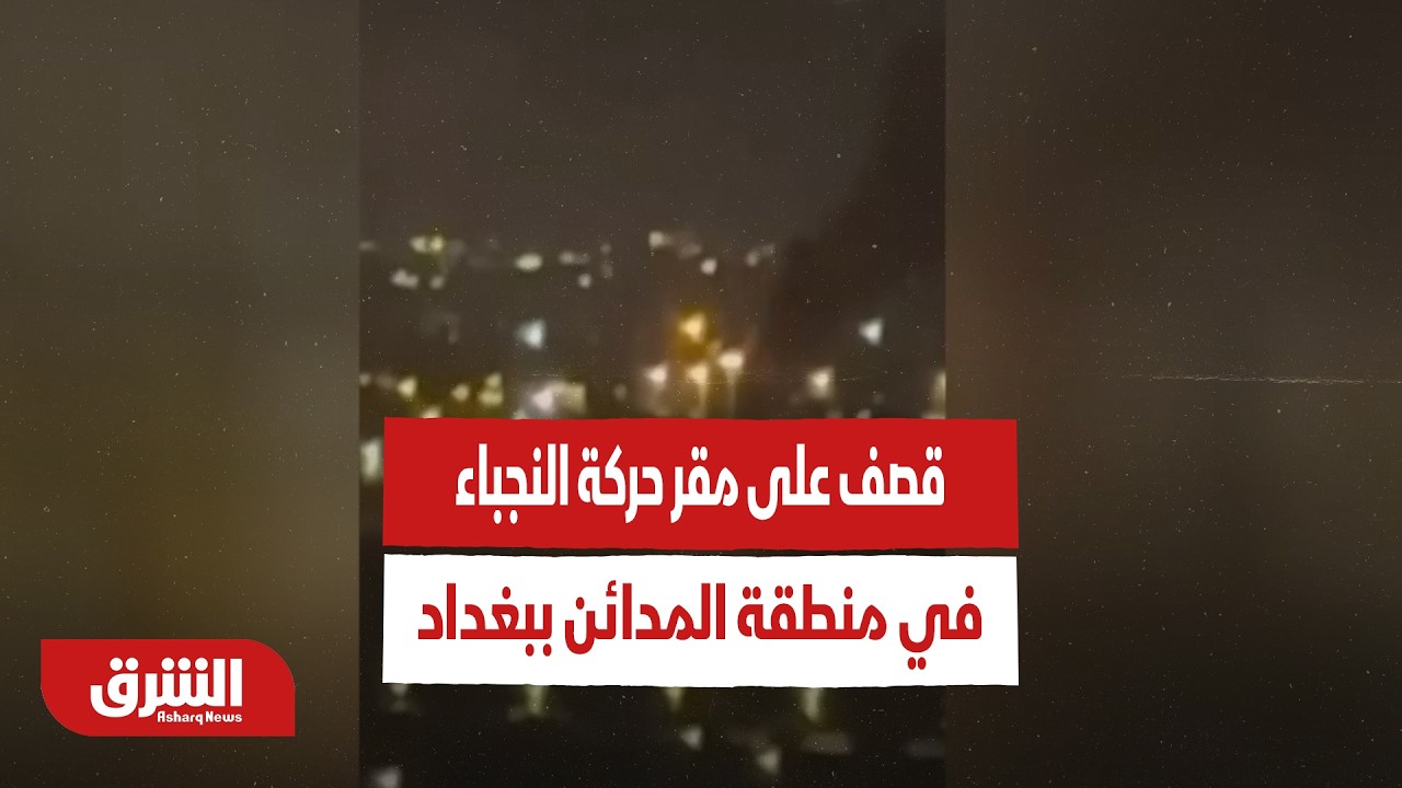 عاجل | مصدر أمني عراقي لـ 