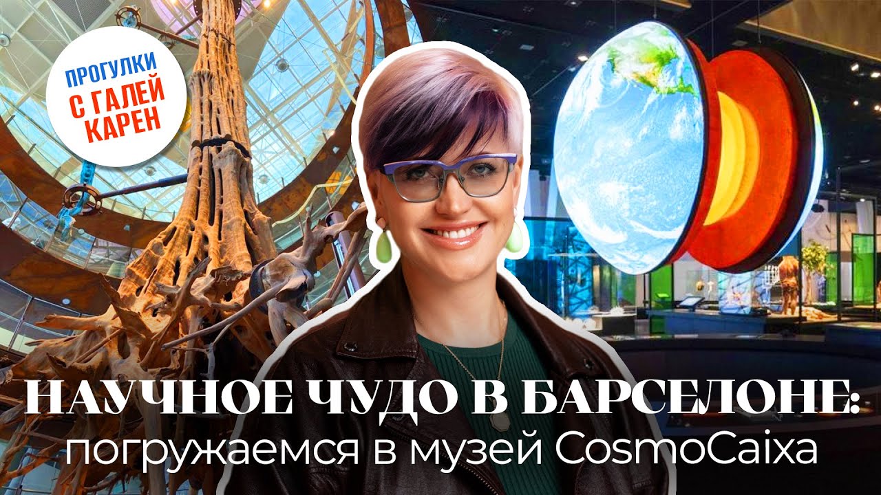 CosmoCaixa: где живет наука в Барселоне