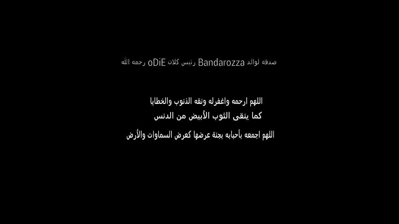 صدقة لوالد Bandarozza رئيس كلان oDiE رحمه الله