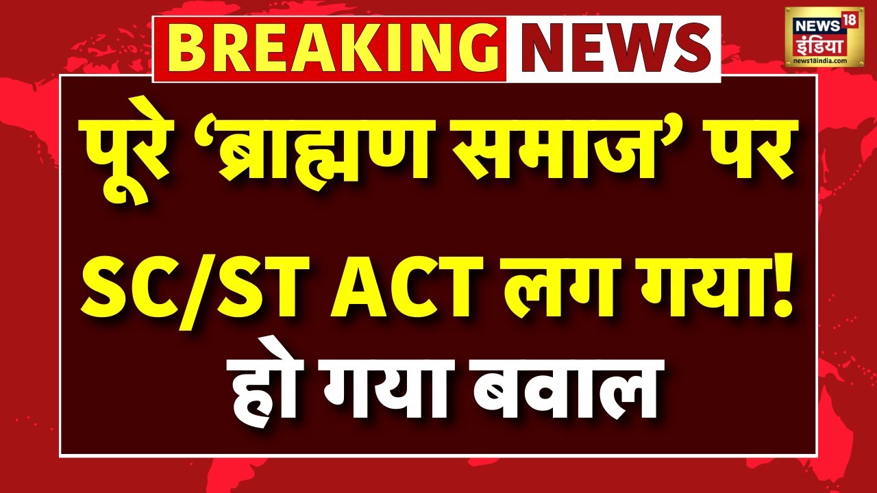 Brahmins Booked Under SC/ST Act News Live: ब्राह्मणों पर SC/ST ACT लग गया! | Darbhanga | Bihar