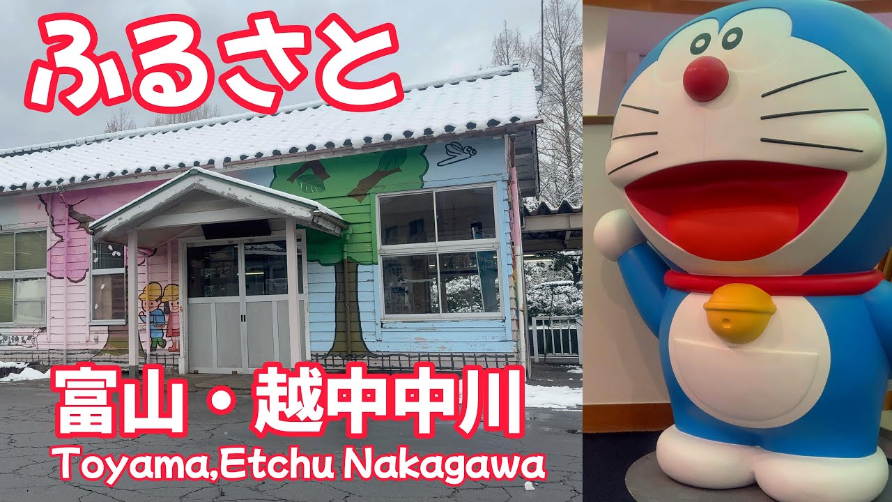 【富山】駅舎が可愛すぎる！藤子・F・不二雄ふるさとギャラリーと越中中川駅を巡る。ドラえもんの原点へ｜氷見線 VLOG [Cute Station! Fujiko F Fujio Museum]