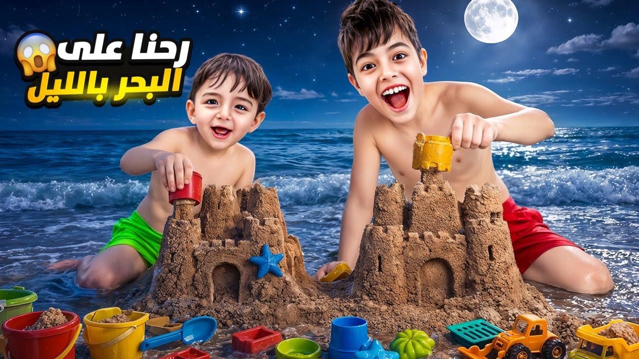 أخذنا خلودة وكموتة عالبحر بليل! لعبوا تحدي بناء قلعة من الرمل😱
