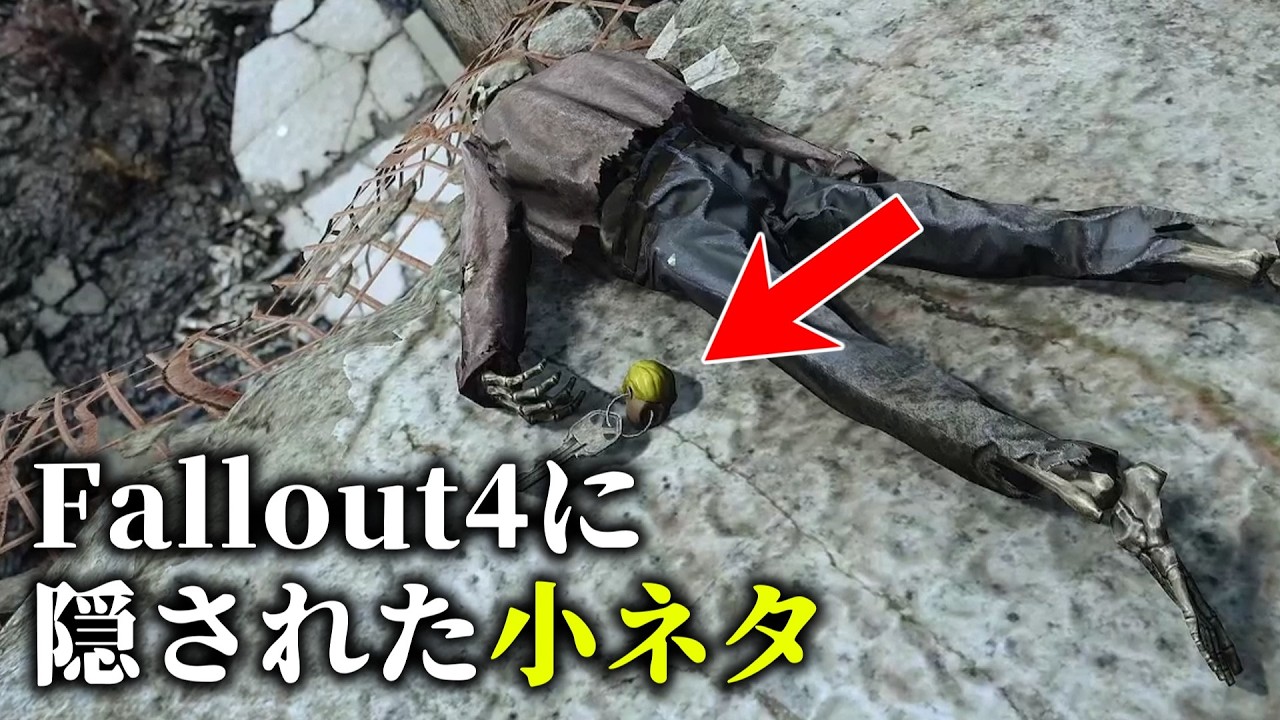 Fallout4に隠された知らなくてもいい小ネタ＆検証動画まとめ！６【小ネタ】【総集編】【ゆっくり実況】