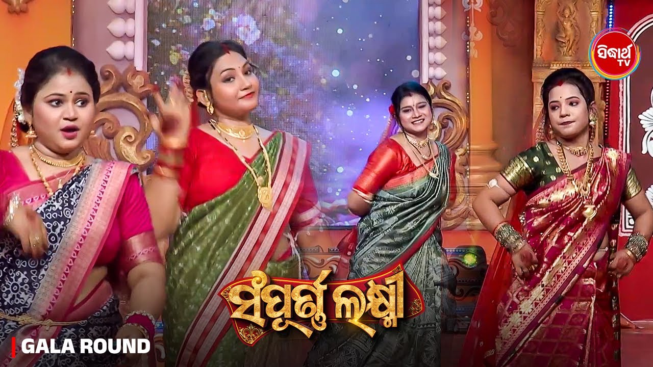 ସୁନ୍ଦରୀ ଭାଉଜ ମାନେ କରିଲେ ସୁନ୍ଦର Group Dance - Sampurna Laxmi 2025 - Gala Round - Sidharth TV